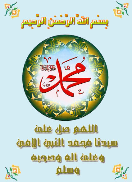 Allahoumma salli 'ala sayyidina Mohammad an Nabi Al Ummi wa 'ala Alihi wa Sahbihi wa sallim