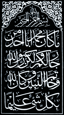 Muhammad n'est le père d'aucun d'entre vous mais le Messager d'Allah et le sceau des prophètes